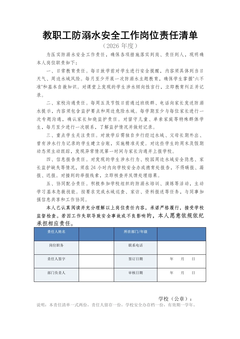教职工防溺水安全工作岗位责任清单-教务文库