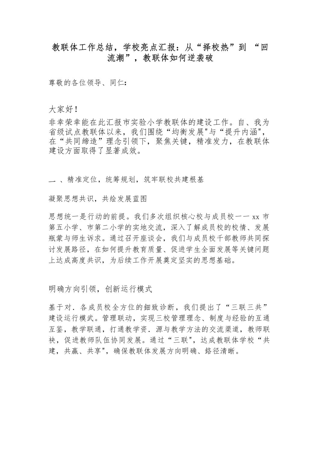 教联体工作总结，学校亮点汇报：从-“择校热”-到-“回流潮”，教联体如何逆袭破局？-教务文库
