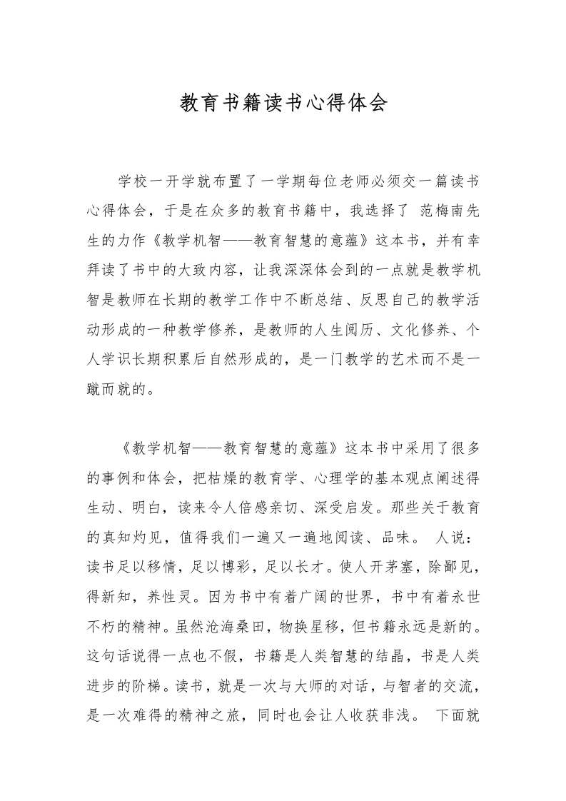 教育书籍读书心得体会-教务文库