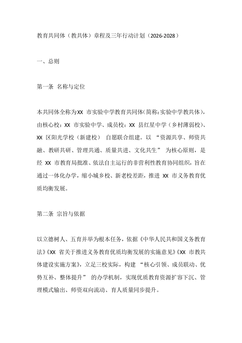 教育共同体（教共体）章程及三年行动计划（2026-2028）