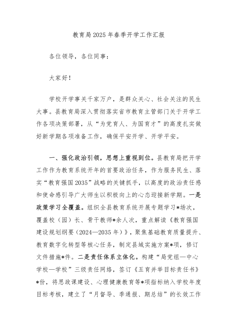 教育局2025年春季开学工作汇报-教务文库