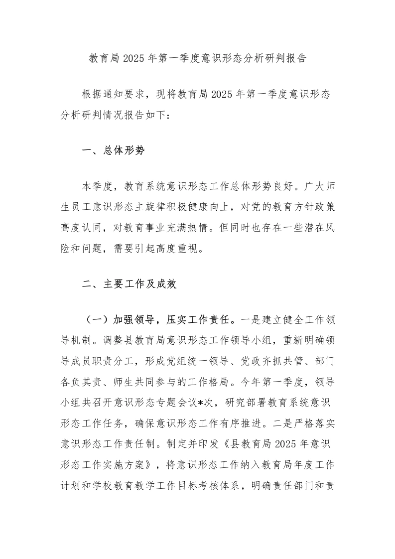 教育局2025年第一季度意识形态分析研判报告-教务文库