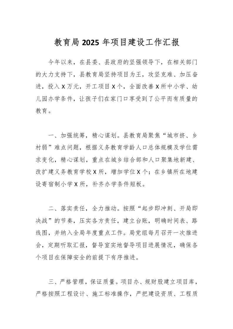 教育局2025年项目建设工作汇报-教务文库