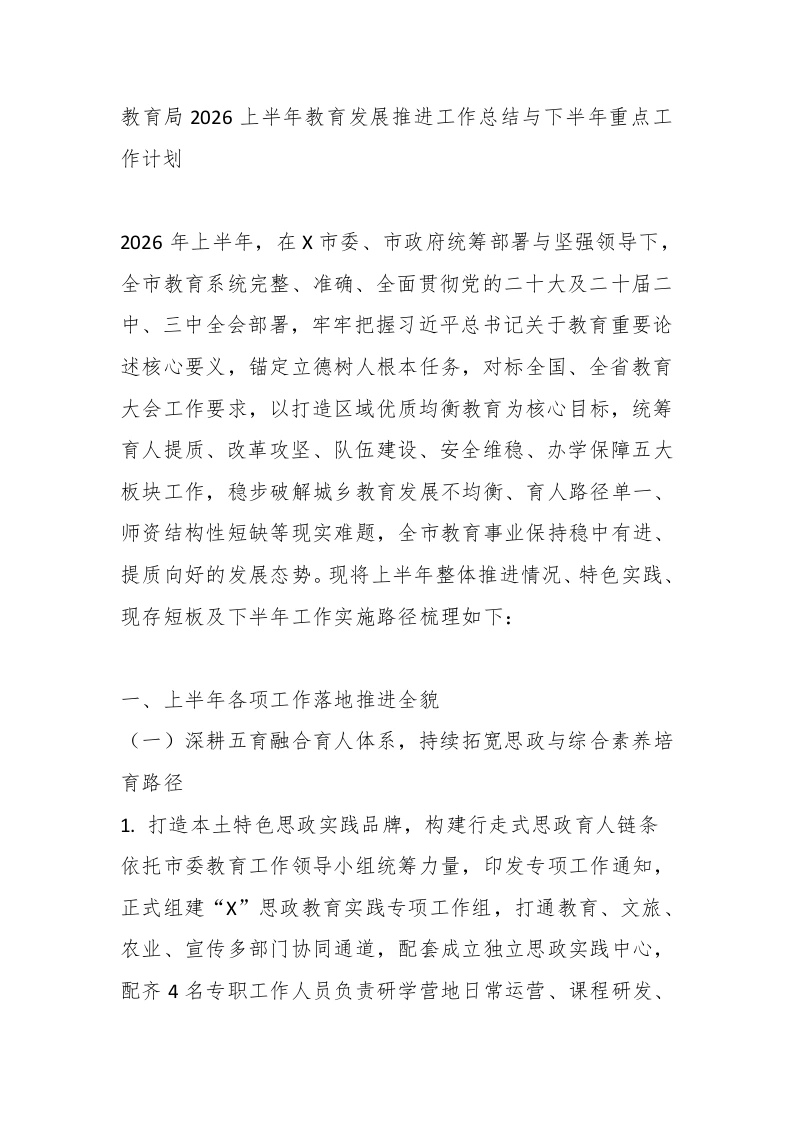 教育局2026上半年教育发展推进工作总结与下半年重点工作计划-教务文库