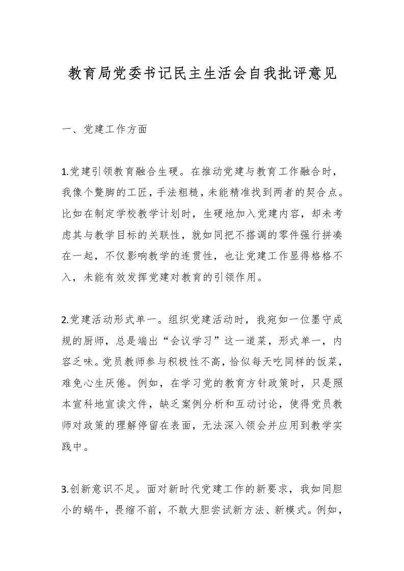 教育局党委书记民主生活会自我批评意见