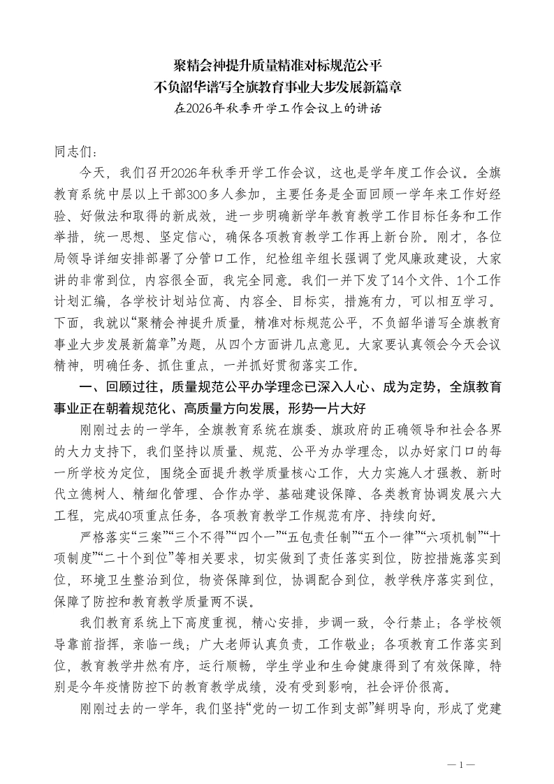 教育局在2026年秋季开学工作会议上的讲话-教务文库