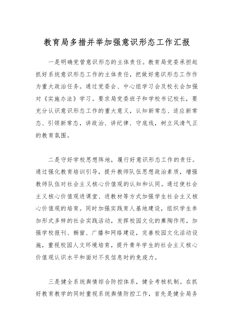 教育局多措并举加强意识形态工作汇报-教务文库
