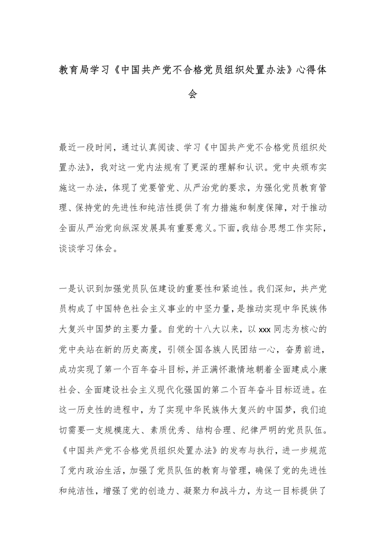 教育局学习《中国共产党不合格党员组织处置办法》心得体会-教务文库