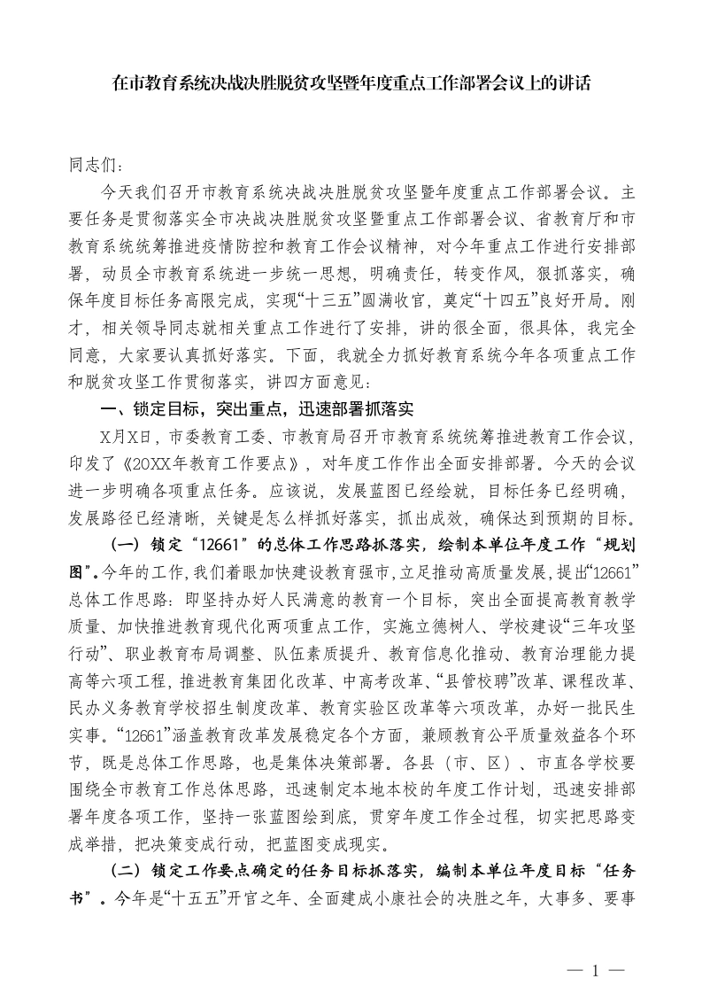 教育局局长：在市教育系统决战决胜脱贫攻坚暨年度重点工作部署会议上的讲话-教务文库