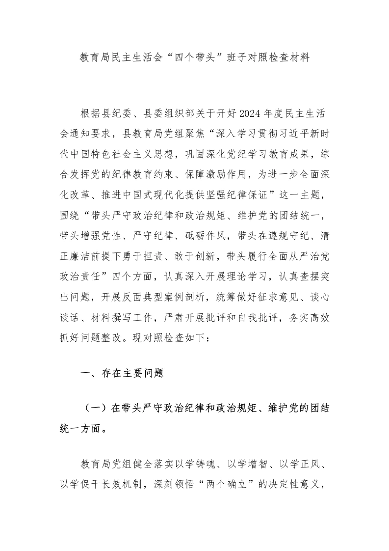 教育局民主生活会“四个带头”班子对照检查材料
