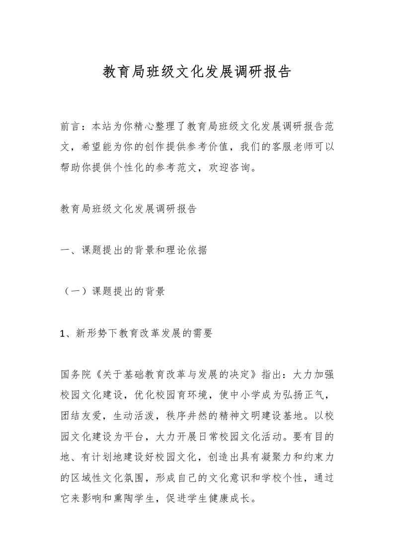 教育局班级文化发展调研报告