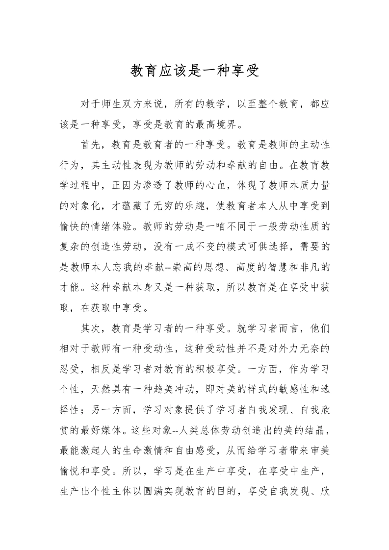 教育应该是一种享受-教务文库