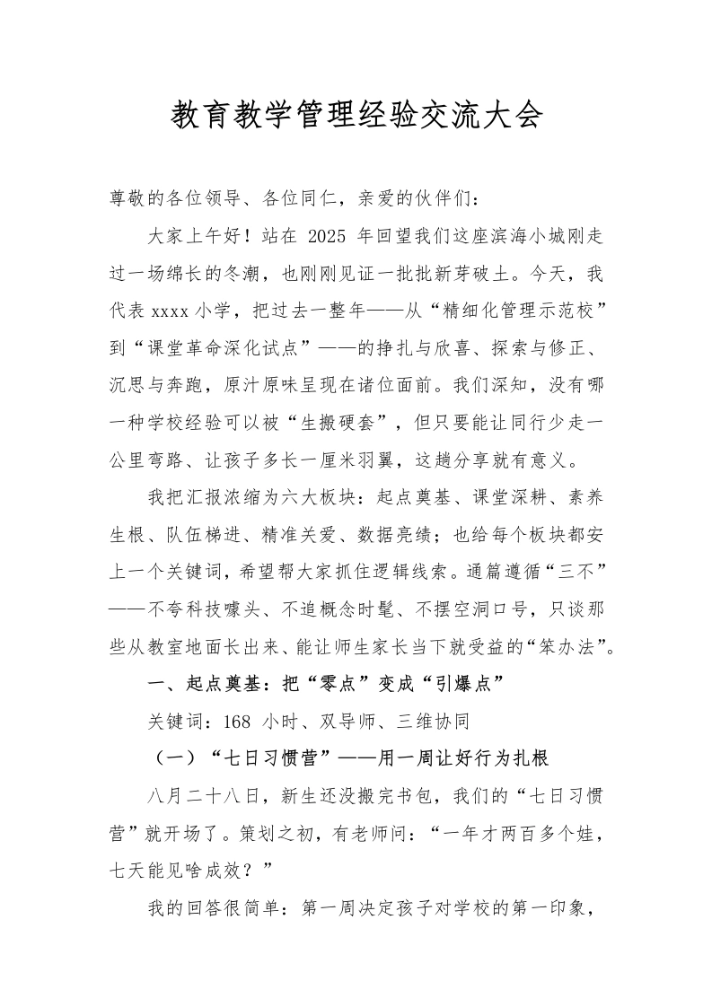 教育教学管理经验交流讲稿