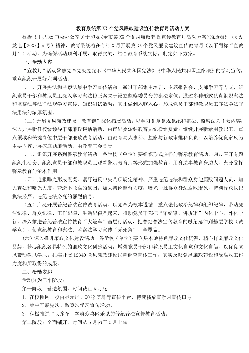 教育系统第XX个党风廉政建设宣传教育月活动方案-教务文库