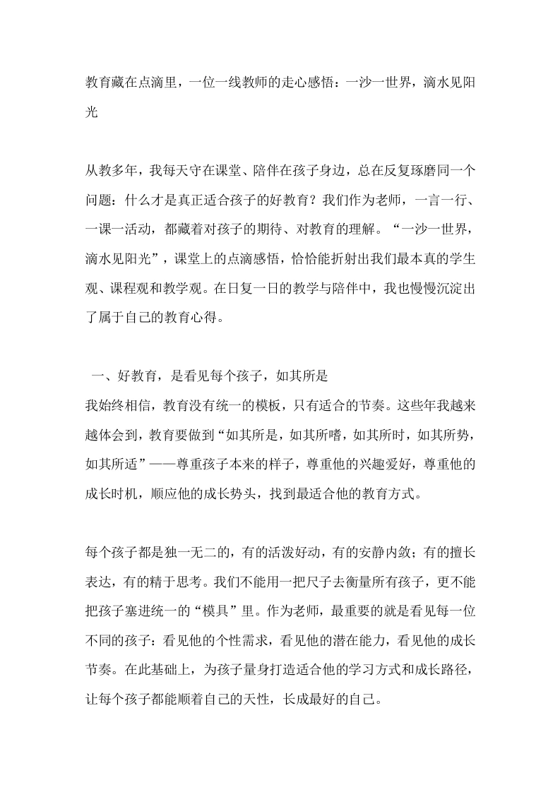 教育藏在点滴里，一位一线教师的走心感悟：一沙一世界，滴水见阳光-教务文库