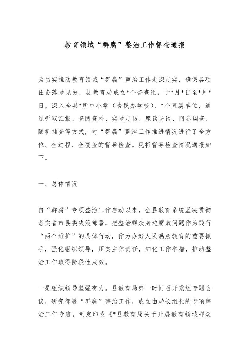 教育领域“群腐”整治工作督查通报-教务文库