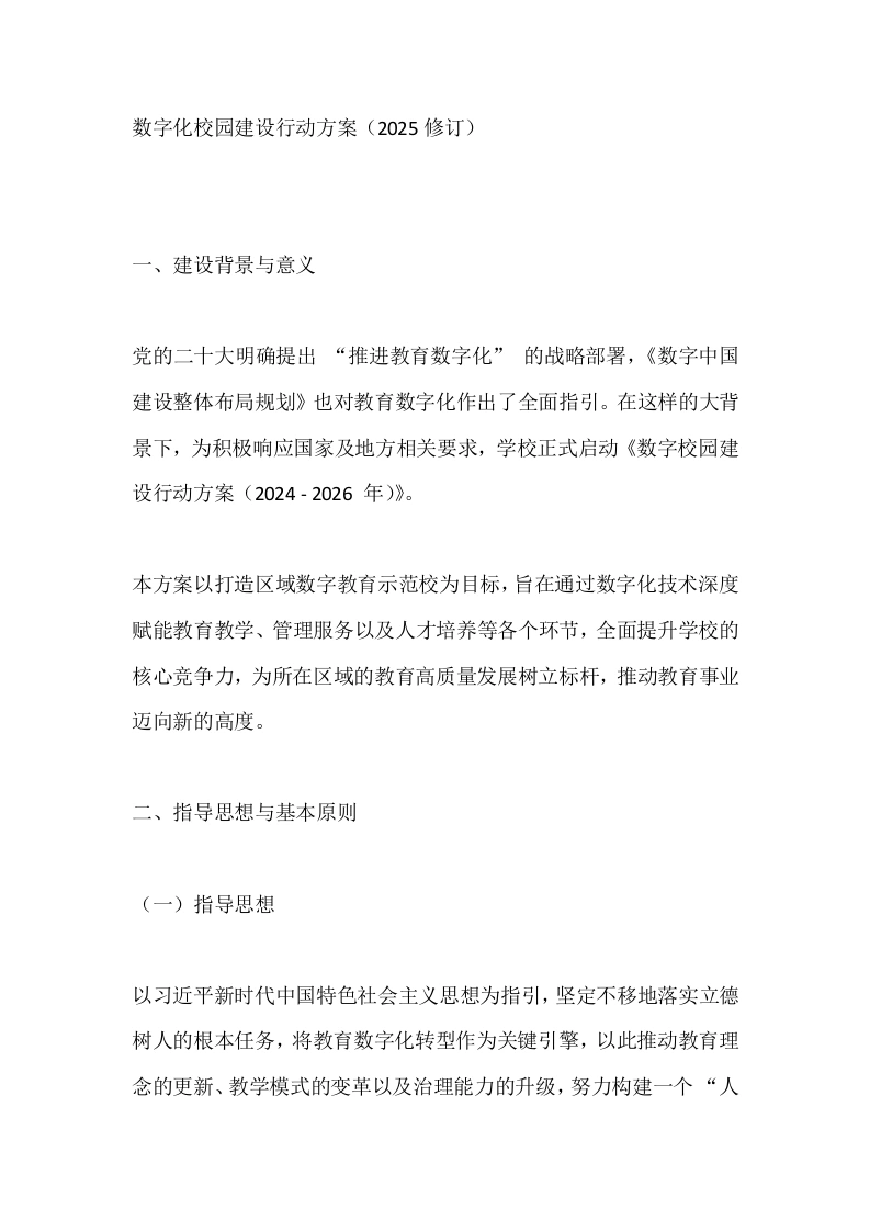 数字化校园建设行动方案（2025修订）-教务文库