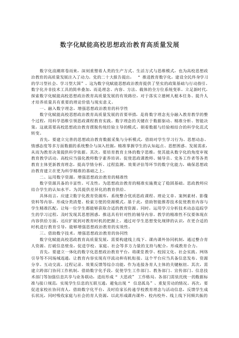数字化赋能高校思想政治教育高质量发展-教务文库