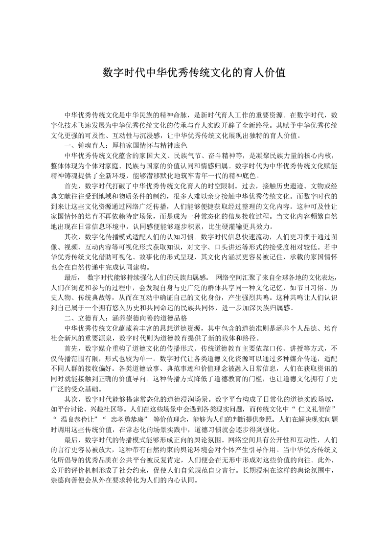 数字时代中华优秀传统文化的育人价值