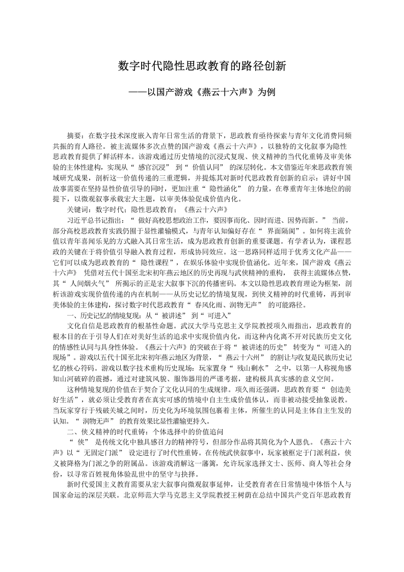 数字时代隐性思政教育的路径创新-教务文库