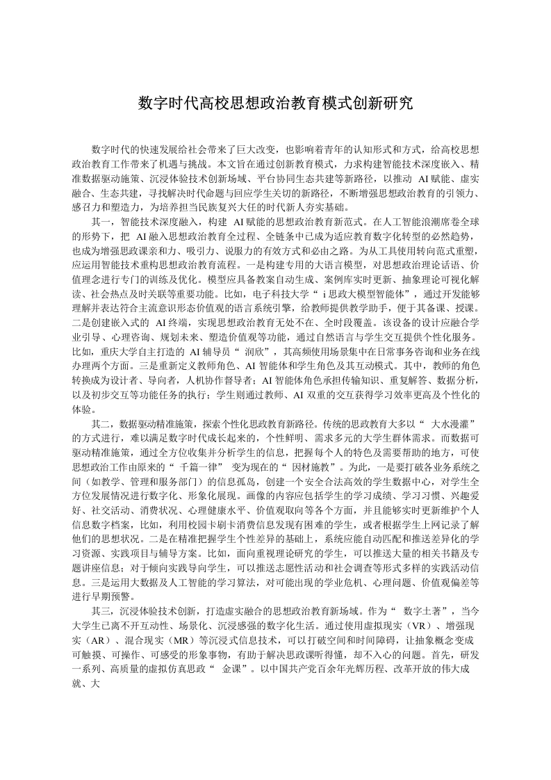 数字时代高校思想政治教育模式创新研究-教务文库
