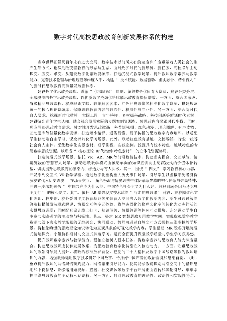 数字时代高校思政教育创新发展体系的构建-教务文库