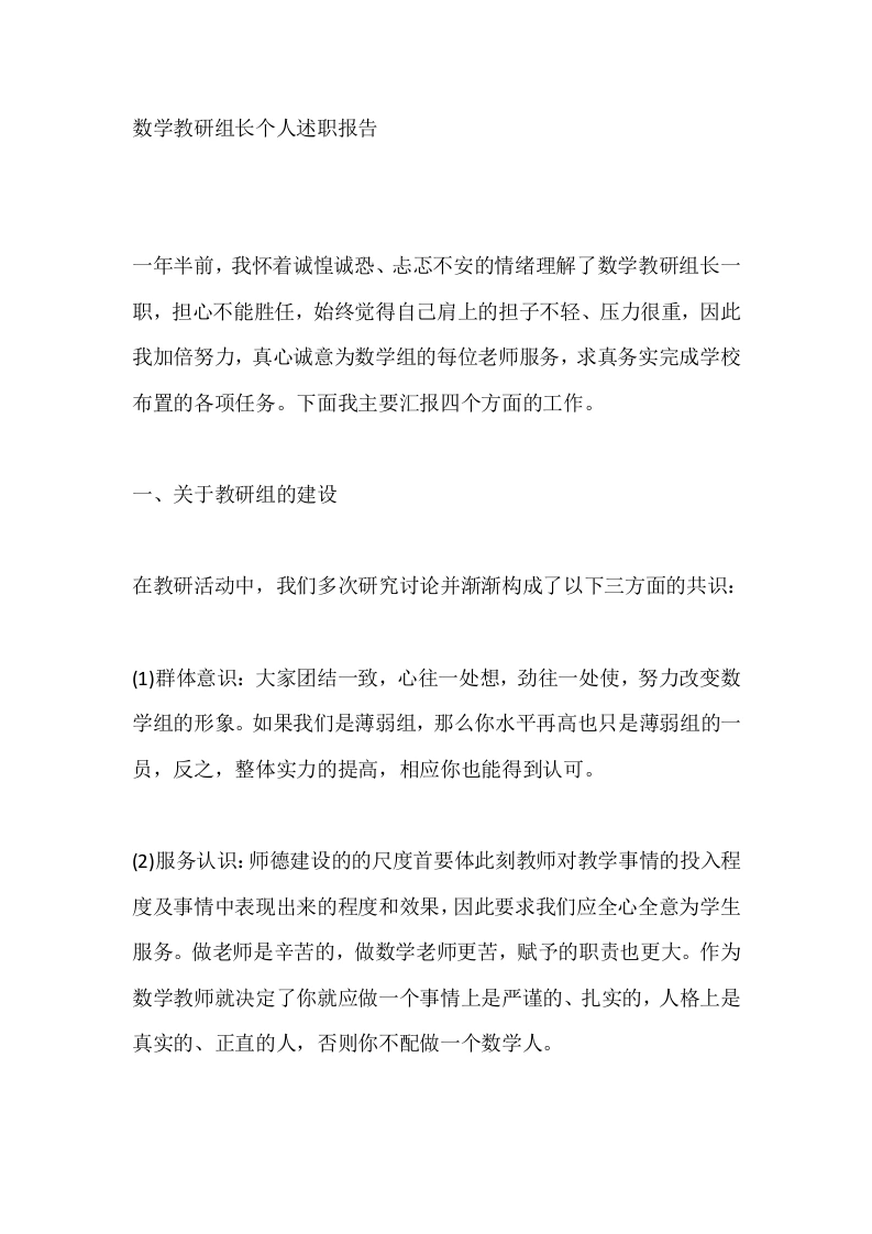 数学教研组长个人述职报告-教务文库