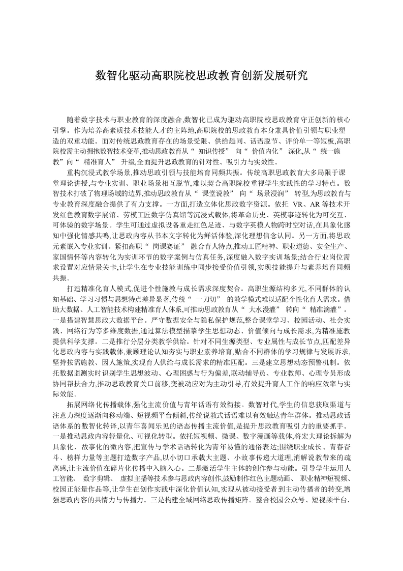 数智化驱动高职院校思政教育创新发展研究-教务文库