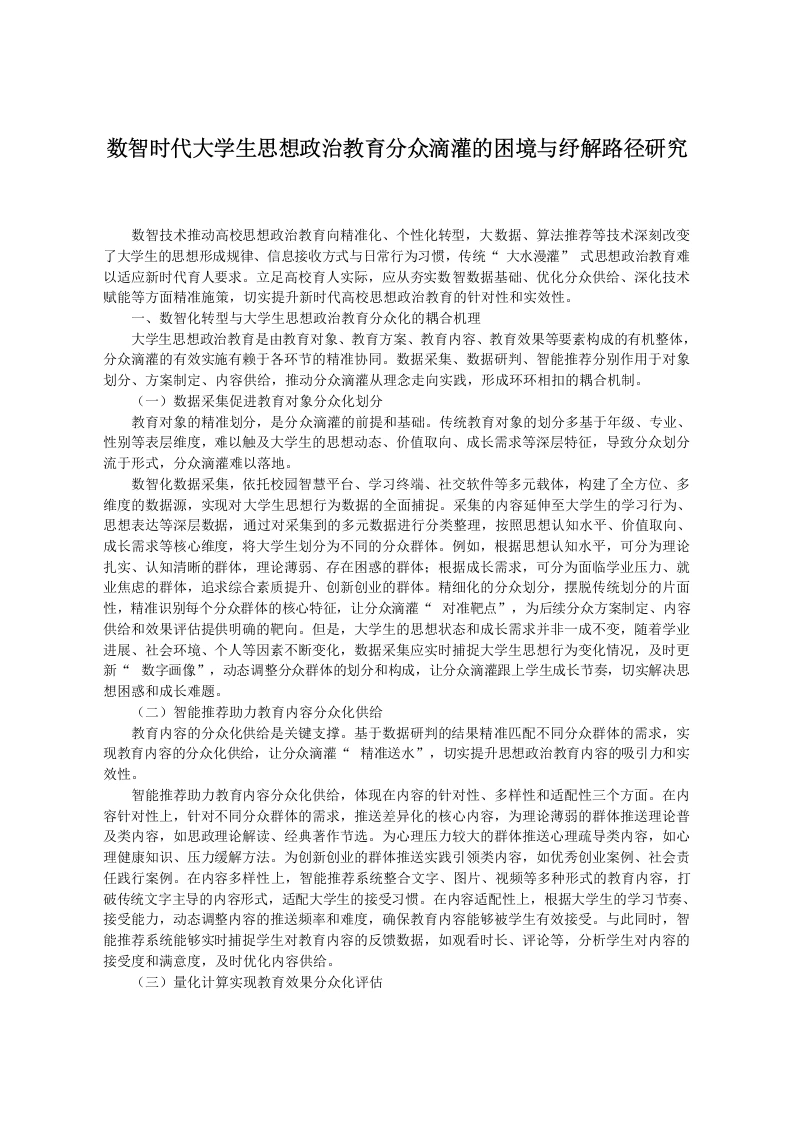 数智时代大学生思想政治教育分众滴灌的困境与纾解路径研究-教务文库