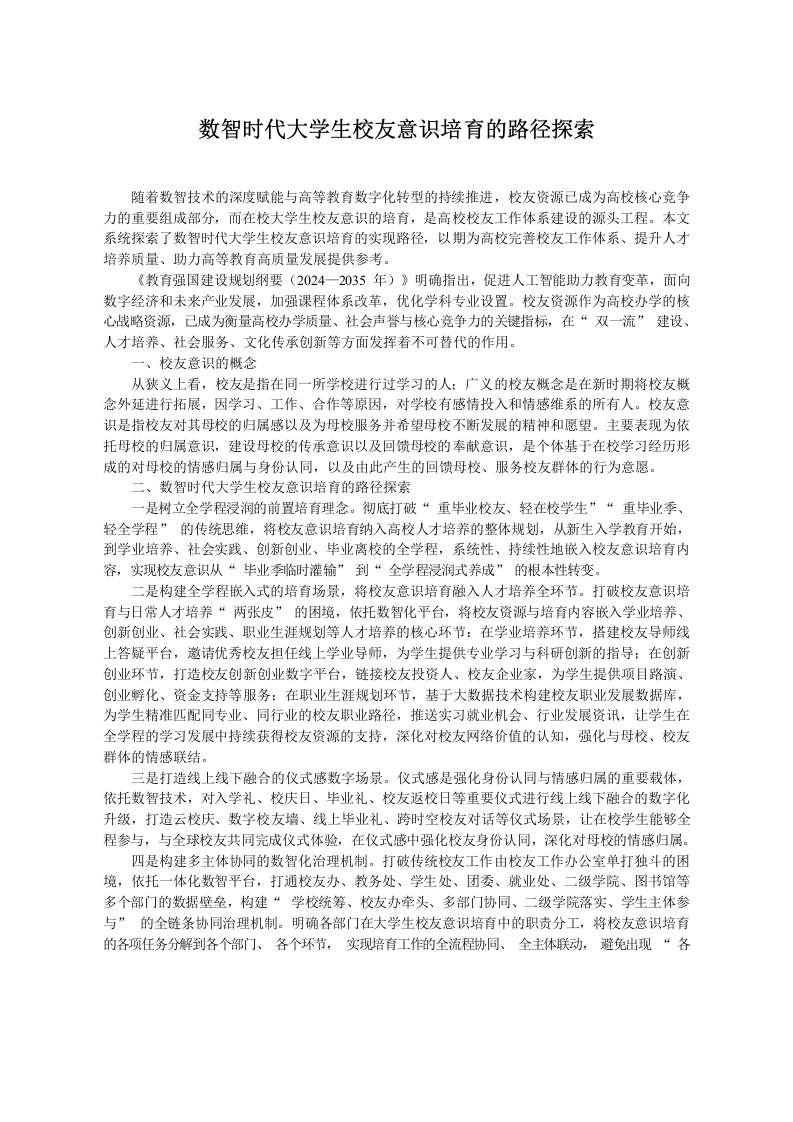 数智时代学生校友意识培育的路径探索-教务文库