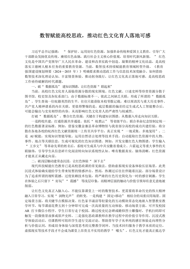 数智赋能高校思政，推动红色文化育人落地可感