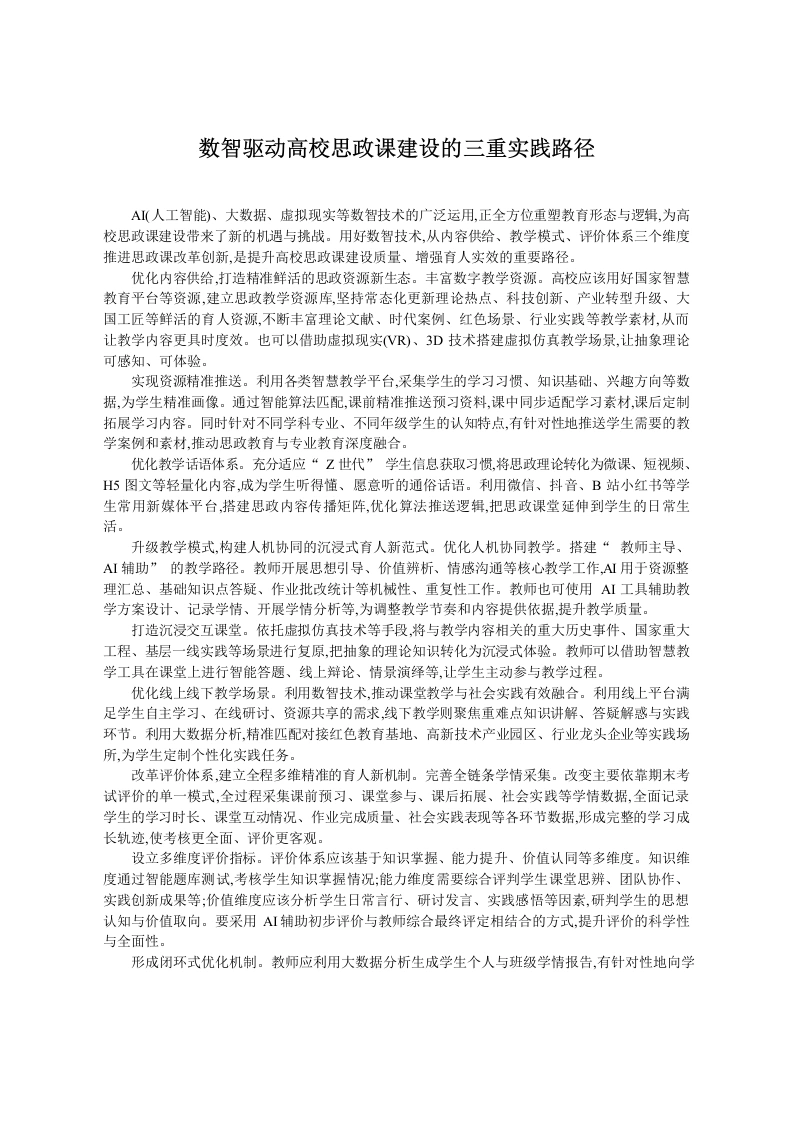 数智驱动高校思政课建设的三重实践路径-教务文库