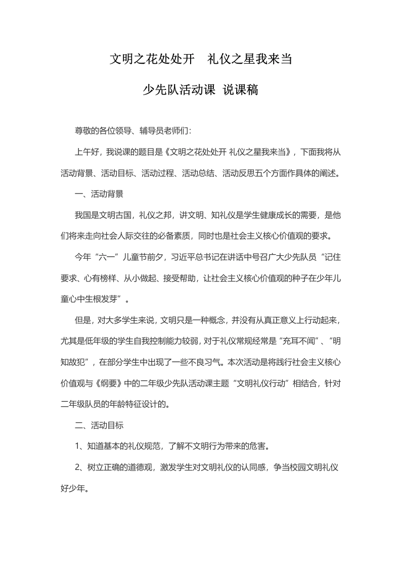 文明之花处处开礼仪之星我来当-说课稿-教务文库