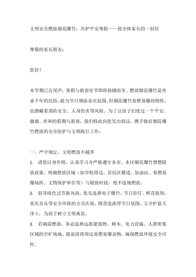 文明安全燃放烟花爆竹，共护平安寒假——致全体家长的一封信-教务文库