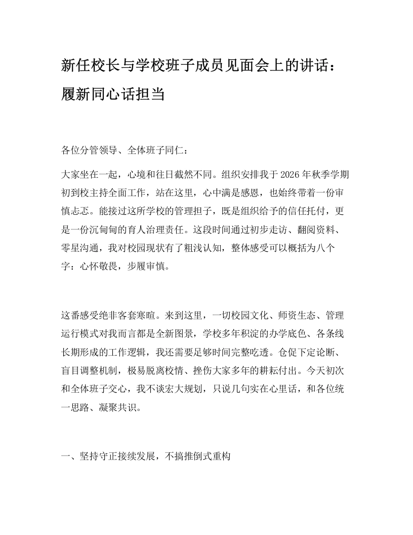 新任校长与学校班子成员见面会上的讲话：履新同心话担当