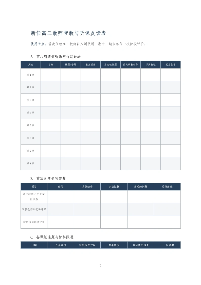 新任高三教师带教与听课反馈表-教务文库