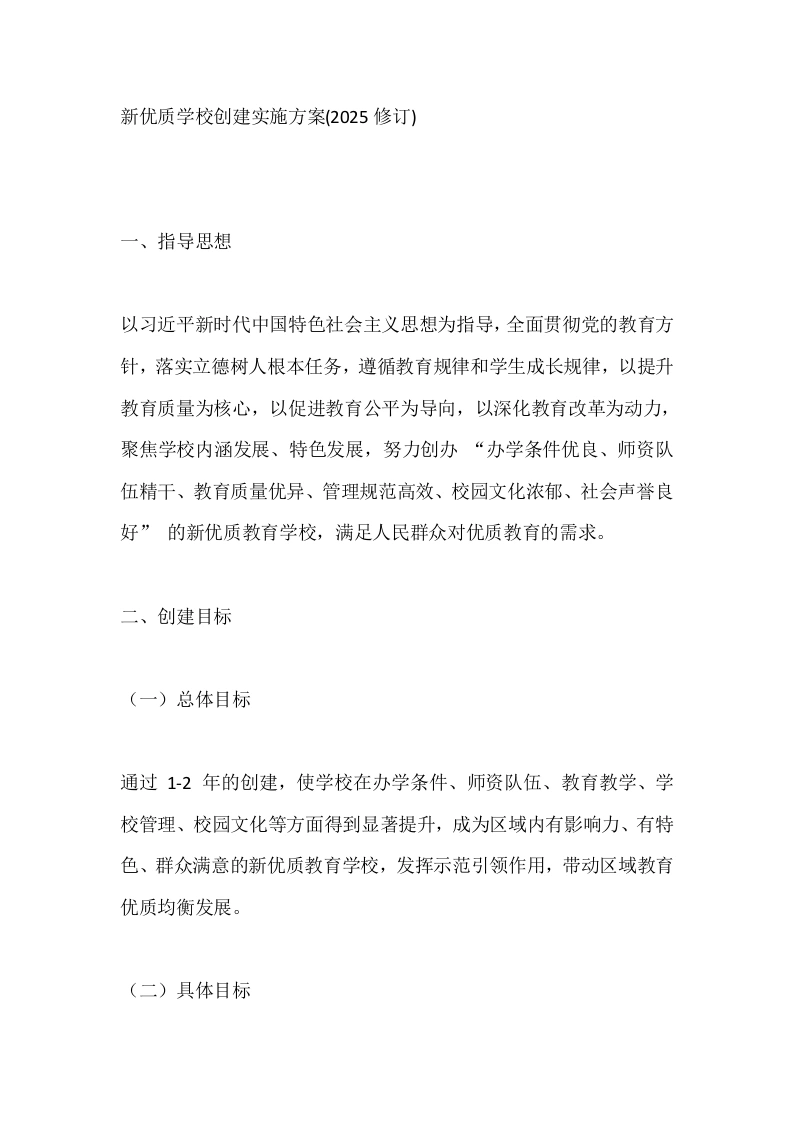 新优质学校创建实施方案(2025修订)
