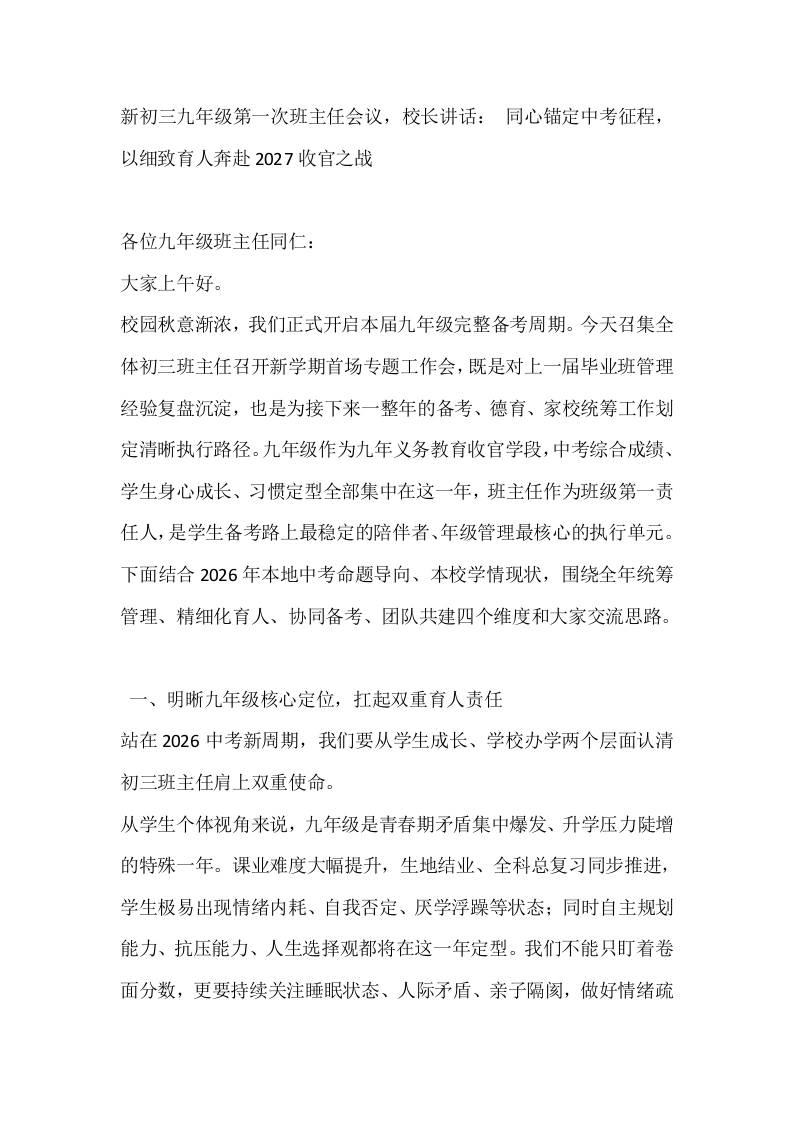 新初三九年级第一次班主任会议，校长讲话：同心锚定中考征程，以细致育人奔赴2027收官之战