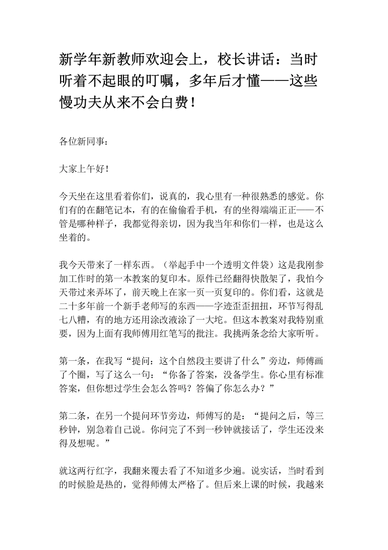 新学年新教师欢迎会上，校长讲话：当时听着不起眼的叮嘱，多年后才懂——这些慢功夫从来不会白费！