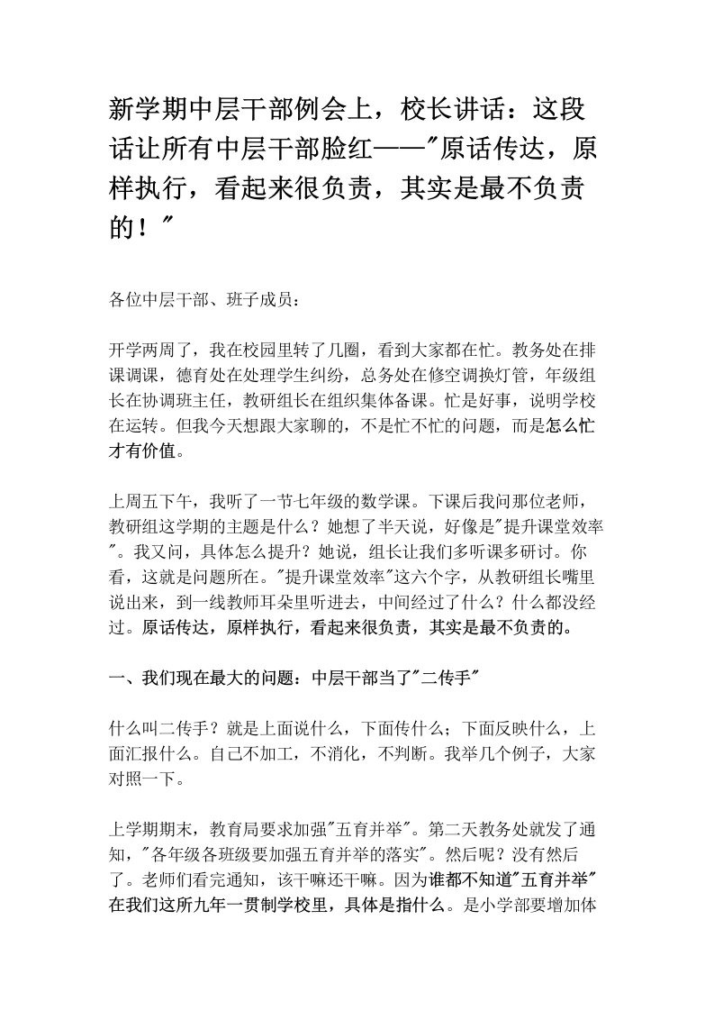 新学期中层干部例会上，校长讲话：这段话让所有中层干部脸红——“原话传达，原样执行，看起来很负责，其实是最不负责的！“