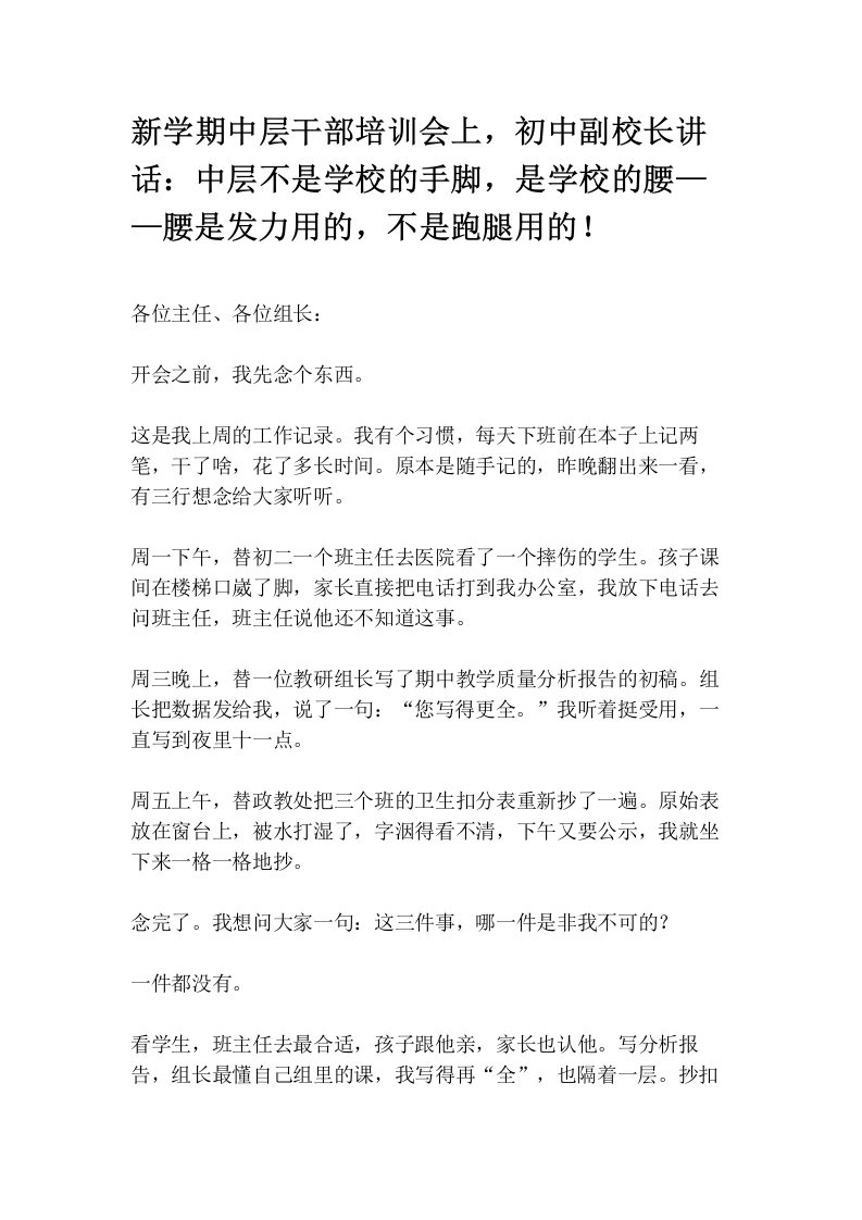 新学期中层干部培训会上，初中副校长讲话：中层不是学校的手脚，是学校的腰——腰是发力用的，不是跑腿用的！
