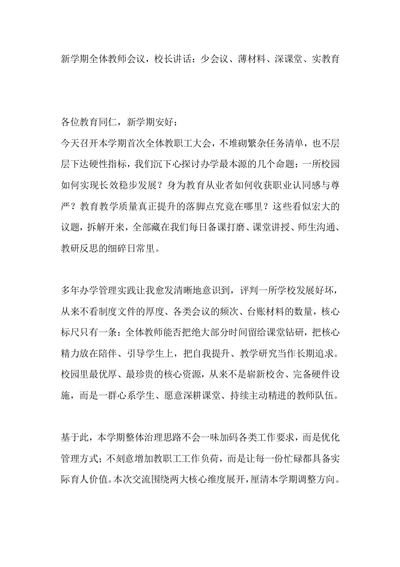 新学期全体教师会议，校长讲话：少会议、薄材料、深课堂、实教育