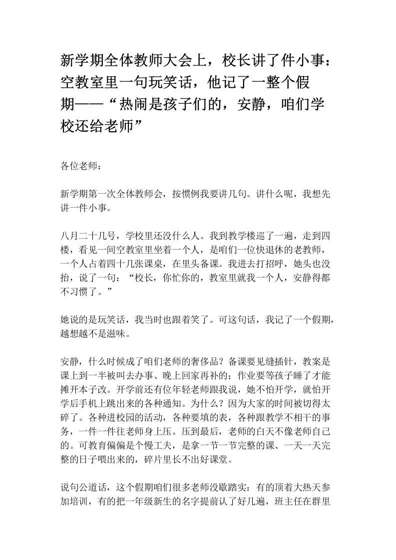 新学期全体教师大会上，校长讲了件小事：空教室里一句玩笑话，他记了一整个假期——“热闹是孩子们的，安静，咱们学校还给老师”