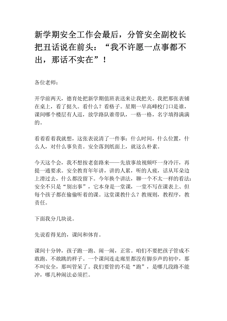 新学期安全工作会最后，分管安全副校长把丑话说在前头：“我不许愿一点事都不出，那话不实在”！