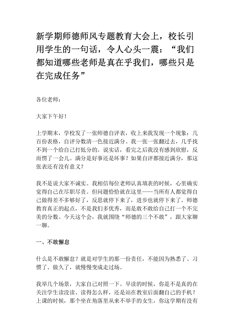新学期师德师风专题教育大会上，校长引用学生的一句话，令人心头一震：“我们都知道哪些老师是真在乎我们，哪些只是在完成任务”