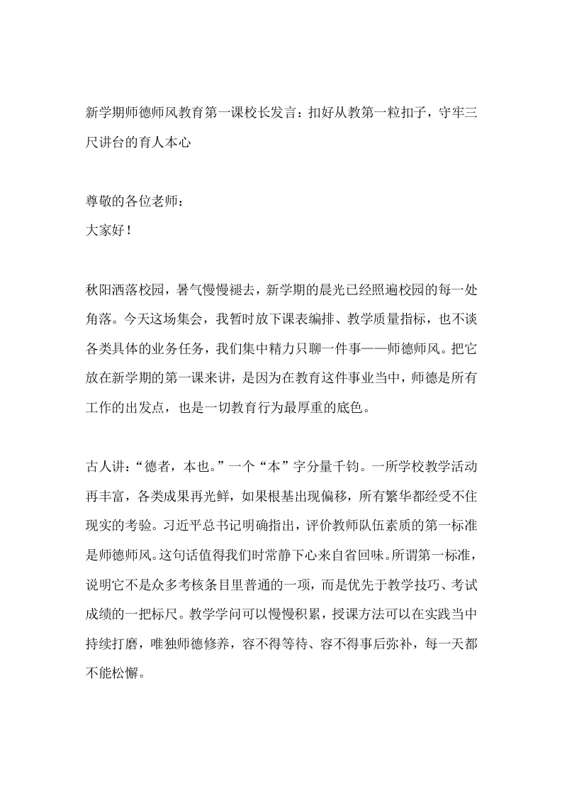 新学期师德师风教育第一课校长发言：扣好从教第一粒扣子，守牢三尺讲台的育人本心