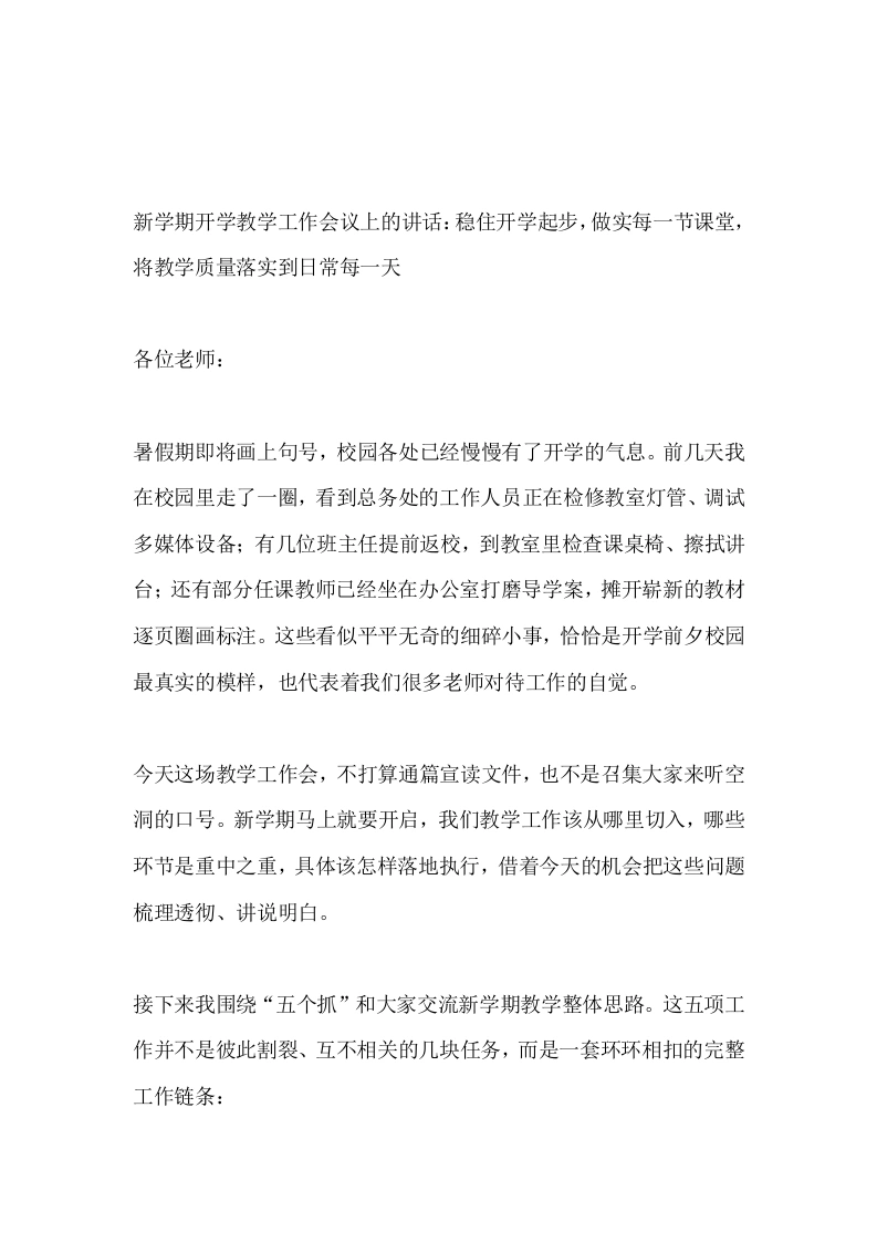 新学期开学教学工作会议上的讲话：稳住开学起步，做实每一节课堂，将教学质量落实到日常每一天