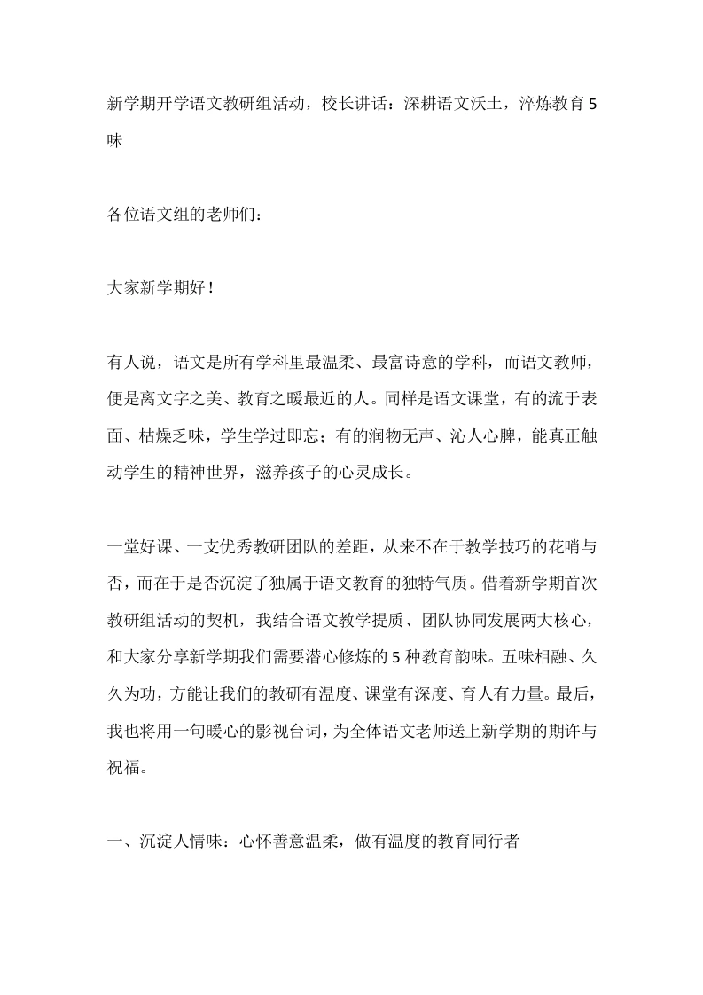 新学期开学语文教研组活动，校长讲话：深耕语文沃土，淬炼教育5味