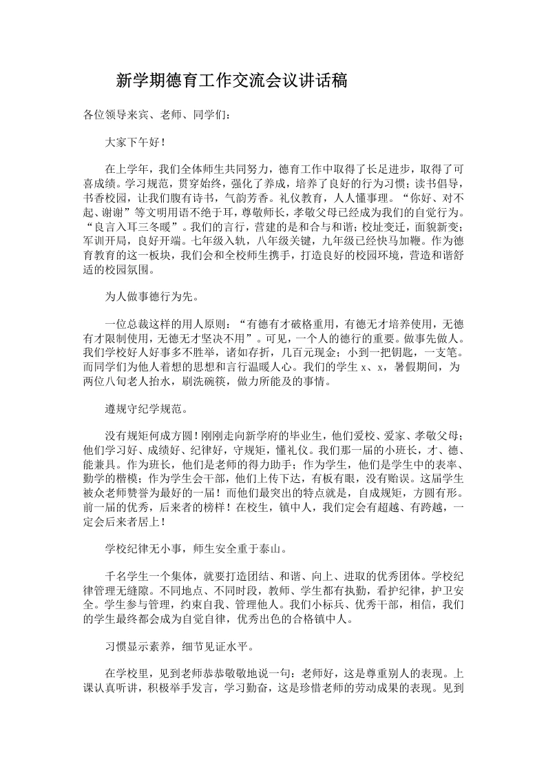 新学期德育工作交流会议讲话稿-教务文库