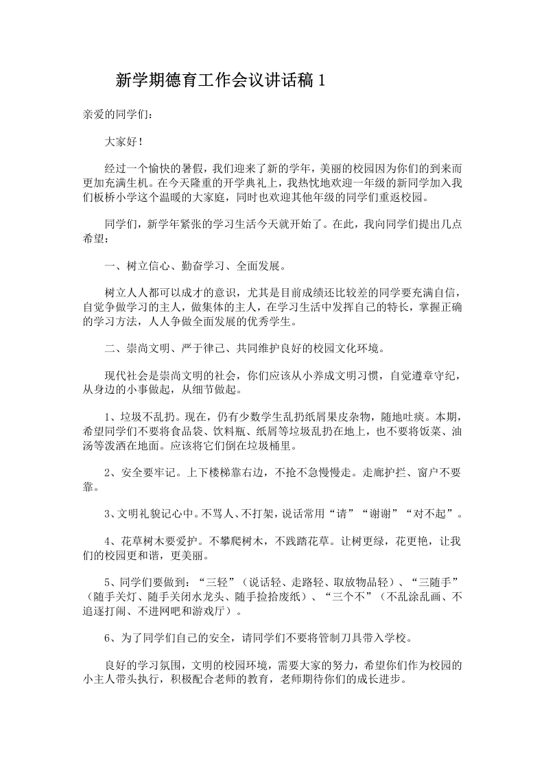 新学期德育工作会议讲话稿1-教务文库